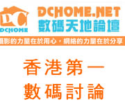 數碼天地論壇 香港第一個數碼相機網站bulletin board,數碼相機,canon,nikon,dc,digital camera,論壇,心得,購買,技術,文章