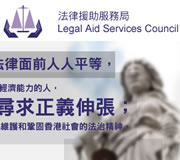 法律援助署(法援署)提供的法律援助服務，並就法律援助政策向政府提供意見。
